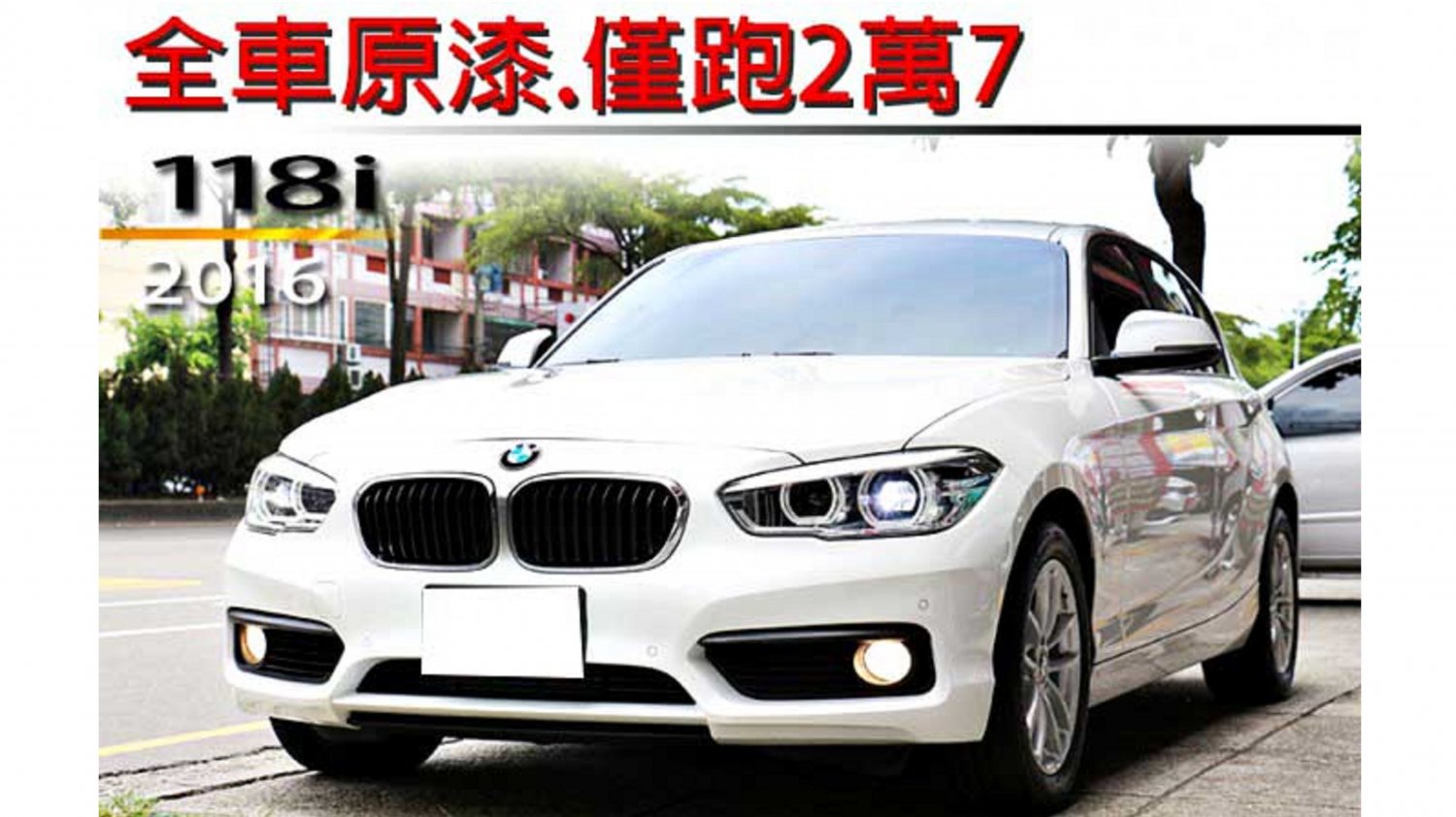 Bmw 寶馬 1 Series 16年bmw 118i 白色寶馬中古車 台中車庫