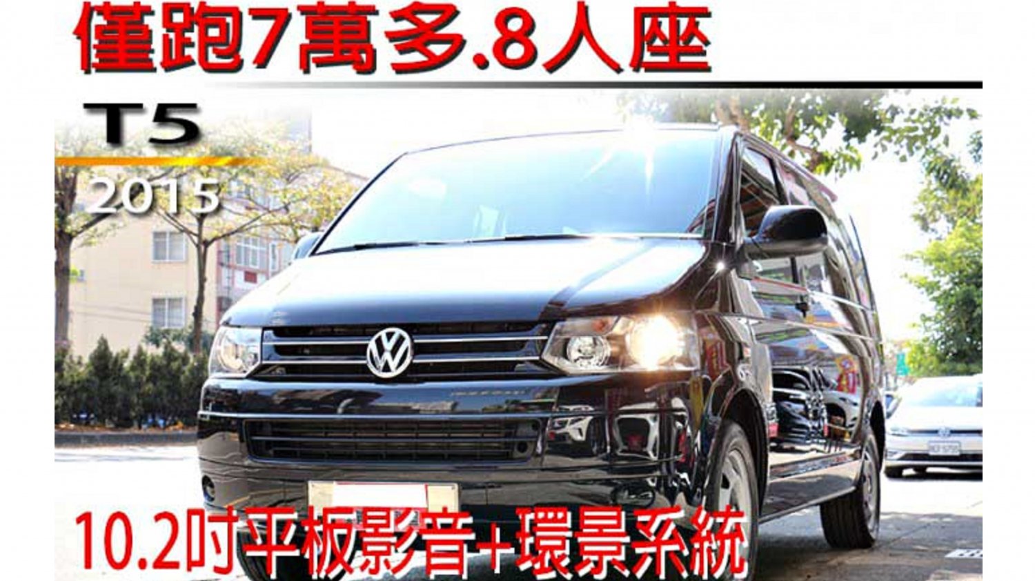 Vw 福斯 T5 15年vw T5 黑色福斯中古車 台中車庫