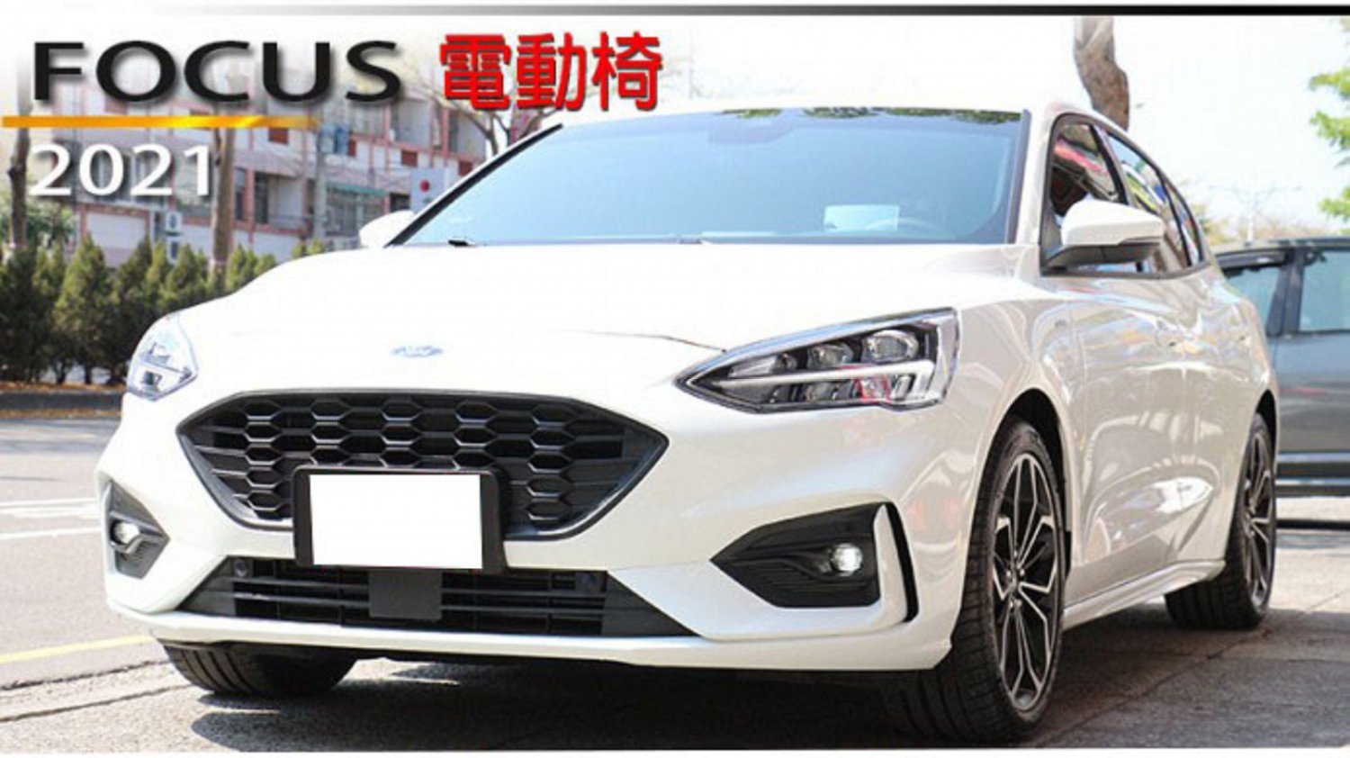 Ford 福特/Focus/2021/1500c.c/台中車庫