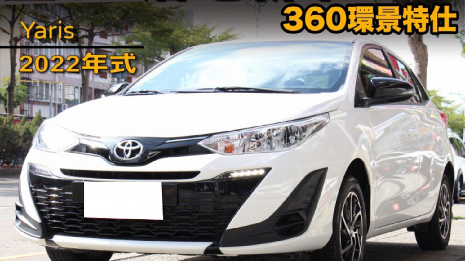 Toyota 豐田/Yaris/2022/1500c.c/台中車庫