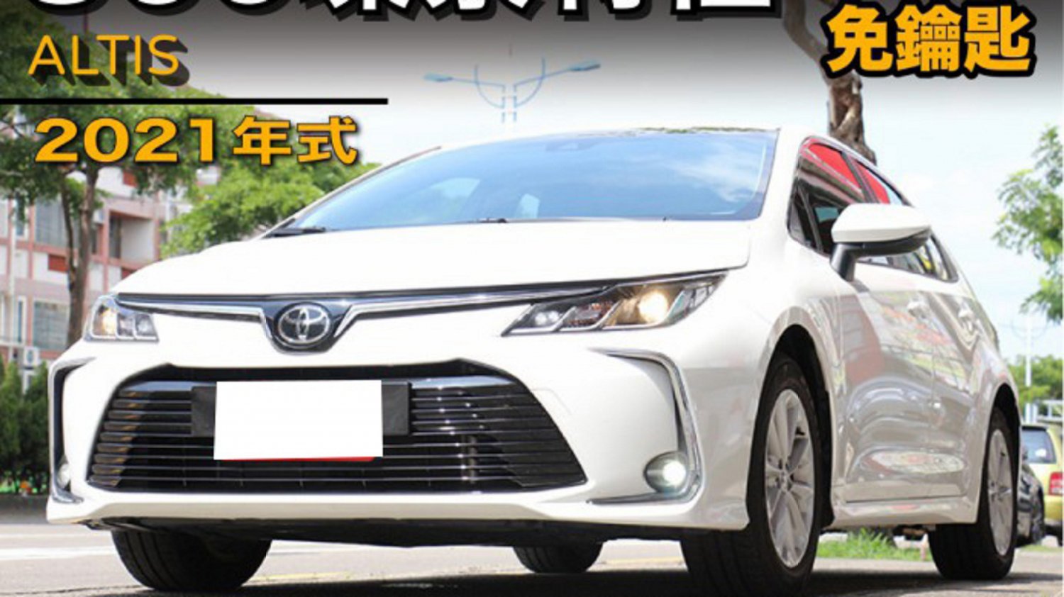 Toyota 豐田/Altis/2021/1800c.c/台中車庫