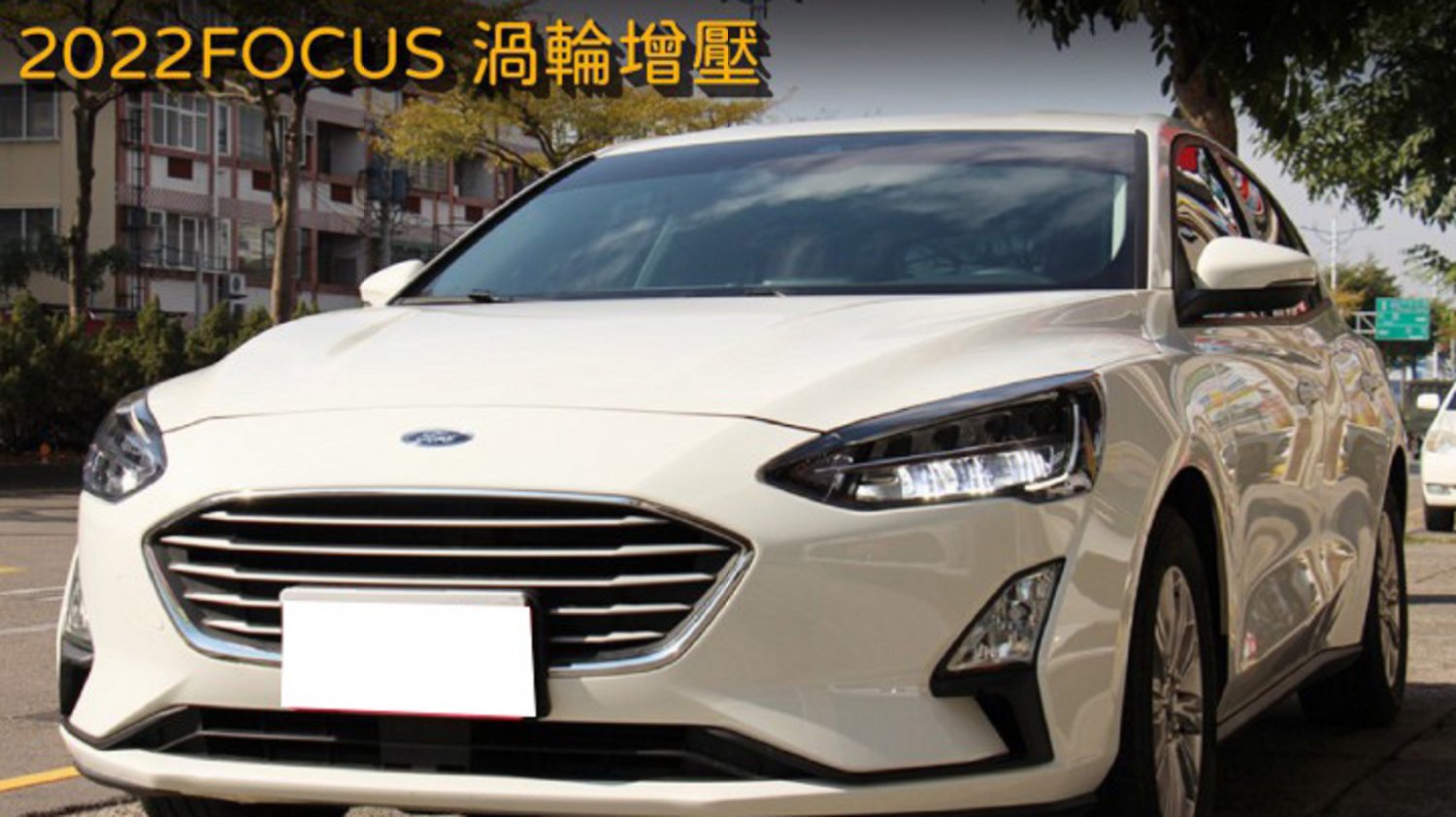 Ford 福特/Focus/2022/1500c.c/台中車庫
