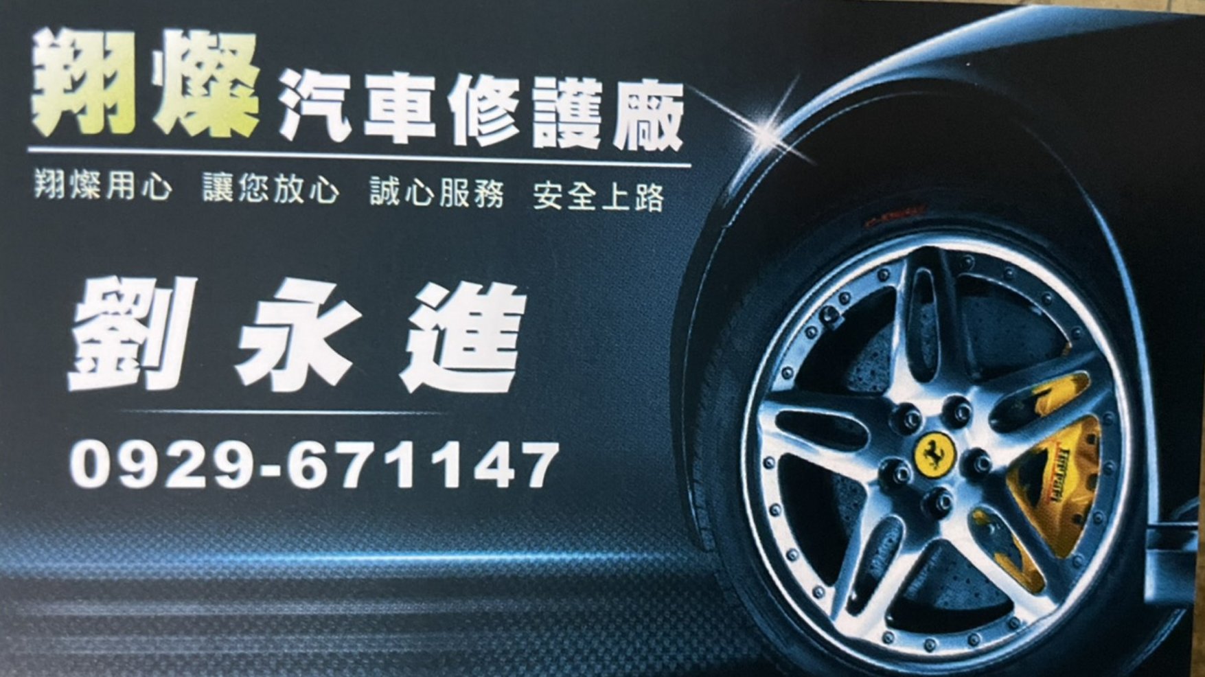 翔燦汽車修護廠